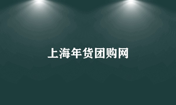 上海年货团购网