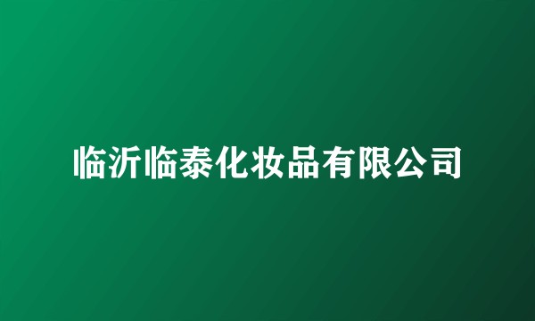临沂临泰化妆品有限公司