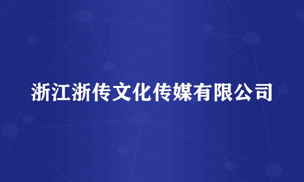 浙江浙传文化传媒有限公司