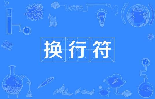 换行符