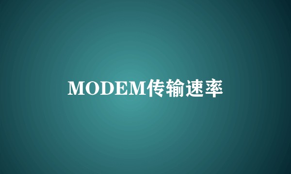MODEM传输速率