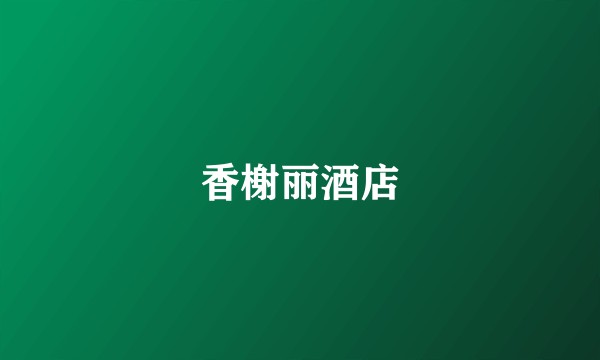 香榭丽酒店