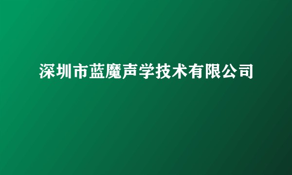 深圳市蓝魔声学技术有限公司