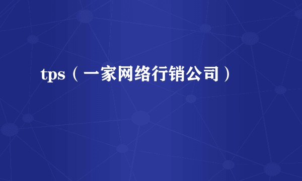 tps(一家网络行销公司)