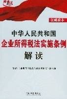 中华人民共和国企业所得税法实施条例解读
