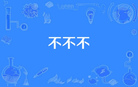 不不不