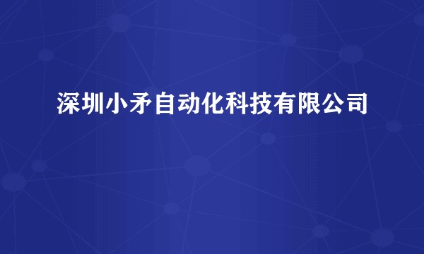 深圳小矛自动化科技有限公司