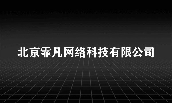 北京霏凡网络科技有限公司