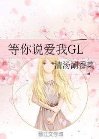 等你说爱我GL