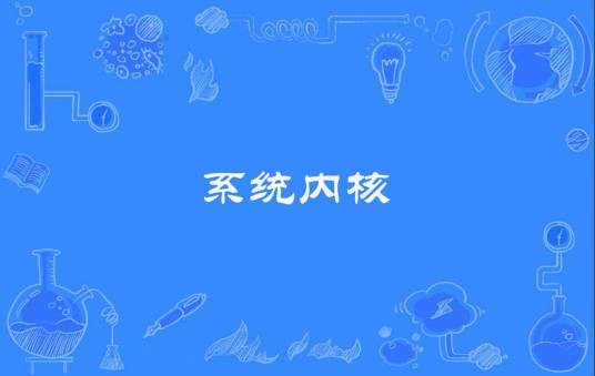 系统内核