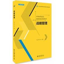 战略管理（2017年北京大学出版社出版的图书）