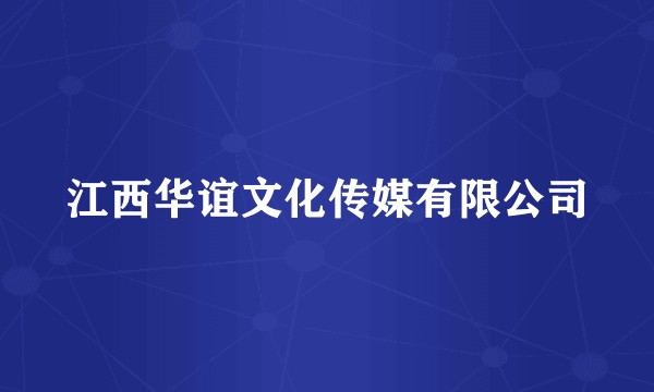 江西华谊文化传媒有限公司