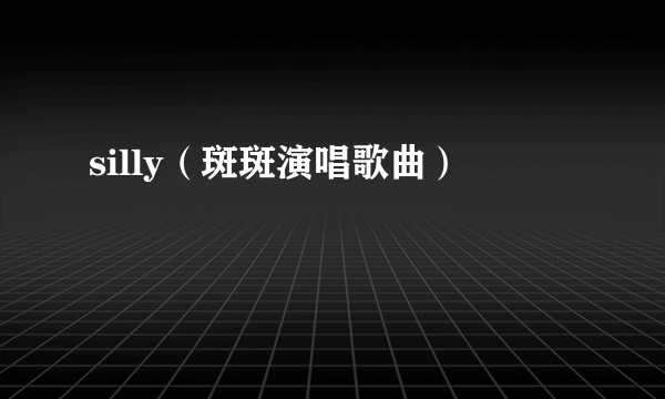 silly（斑斑演唱歌曲）