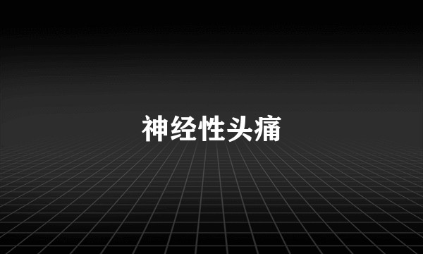 神经性头痛