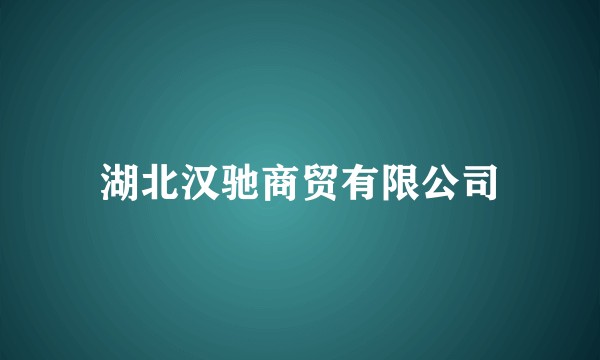 湖北汉驰商贸有限公司