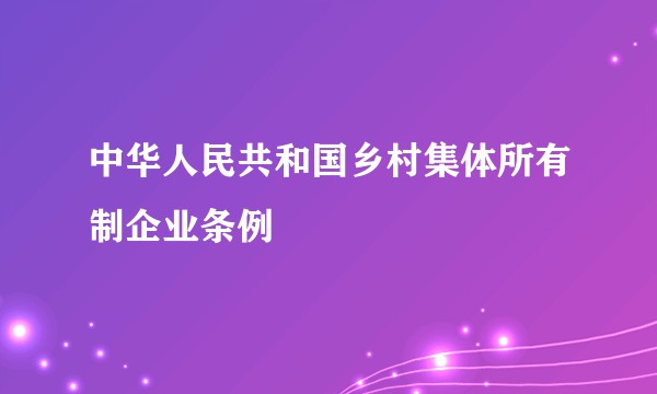 中华人民共和国乡村集体所有制企业条例