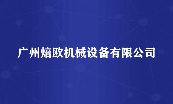 广州焙欧机械设备有限公司