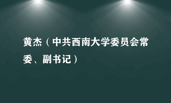 黄杰（中共西南大学委员会常委、副书记）