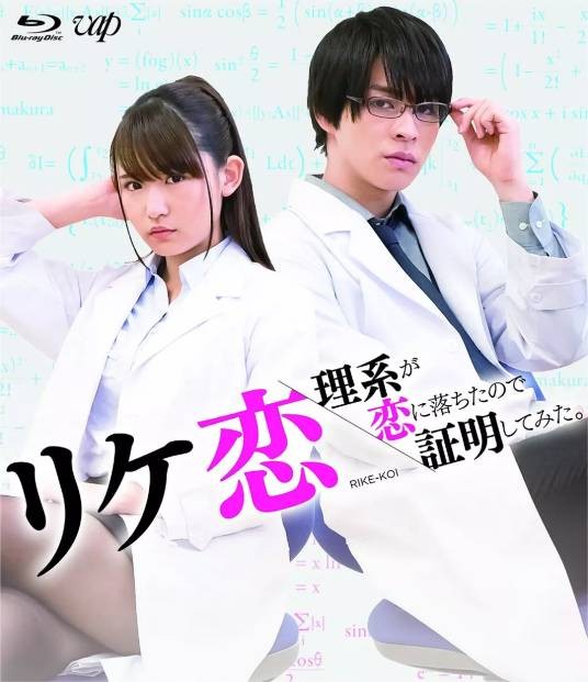 谁说理科生不懂爱情（2018年浅川梨奈、西铭骏主演的电视剧）