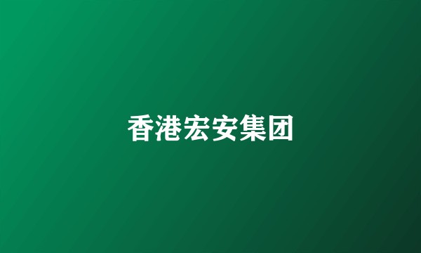 香港宏安集团