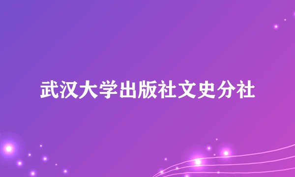 武汉大学出版社文史分社