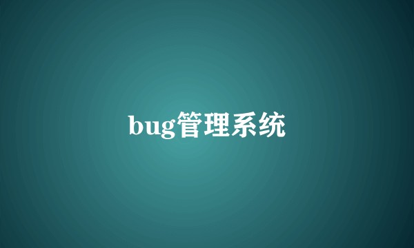 bug管理系统