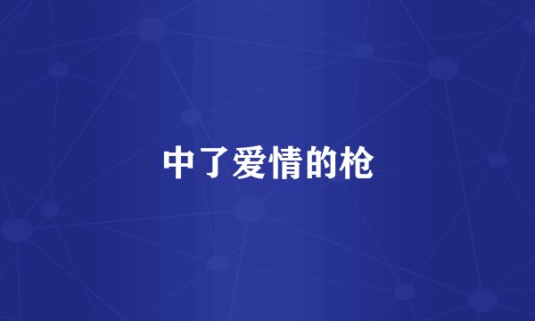 中了爱情的枪
