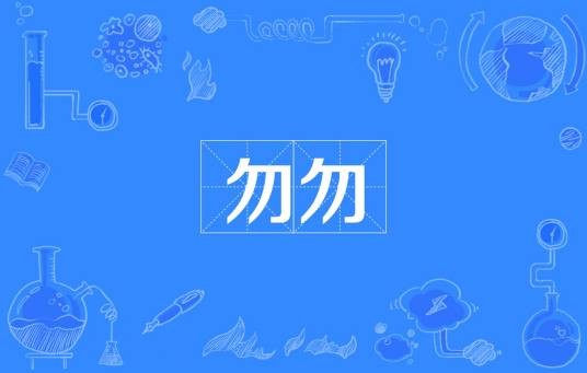 勿勿