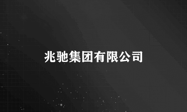 兆驰集团有限公司