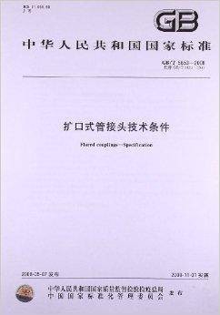 扩口式管接头技术条件