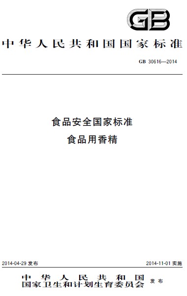食品安全国家标准食品用香精