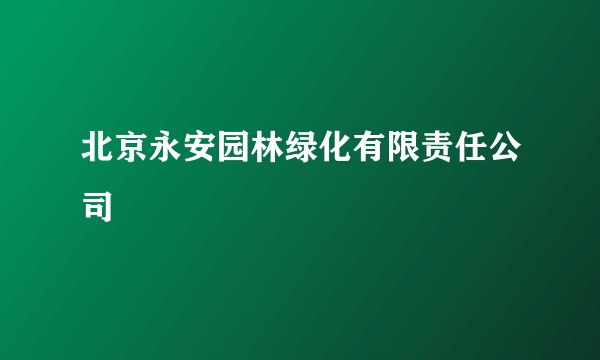 北京永安园林绿化有限责任公司