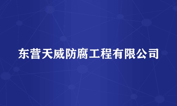 东营天威防腐工程有限公司