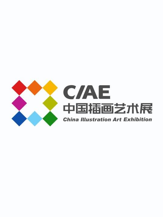 中国插画艺术展