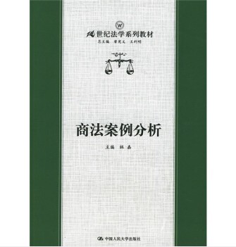 商法案例分析（2009中国人民大学出版社出版的图书）