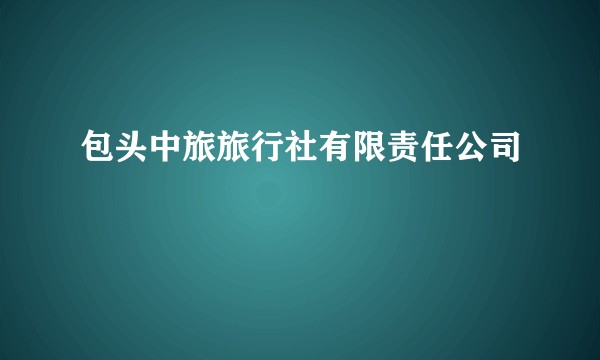包头中旅旅行社有限责任公司