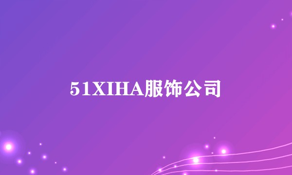 51XIHA服饰公司