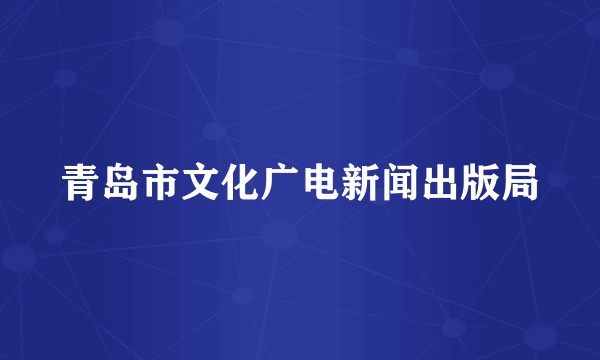青岛市文化广电新闻出版局