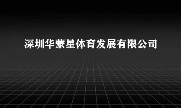 深圳华蒙星体育发展有限公司
