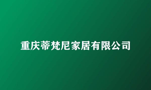 重庆蒂梵尼家居有限公司