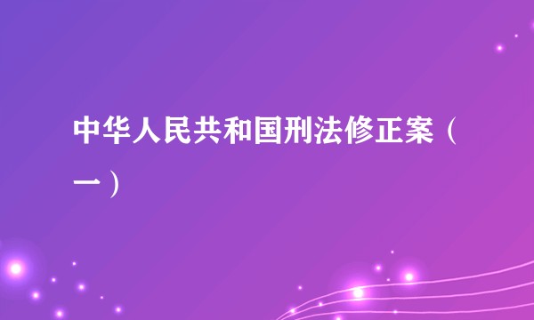 中华人民共和国刑法修正案(一)