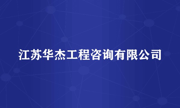 江苏华杰工程咨询有限公司