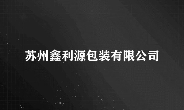 苏州鑫利源包装有限公司