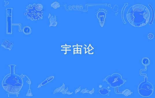宇宙论