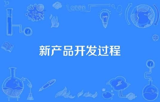 新产品开发过程