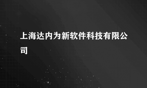 上海达内为新软件科技有限公司