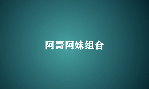 阿哥阿妹组合