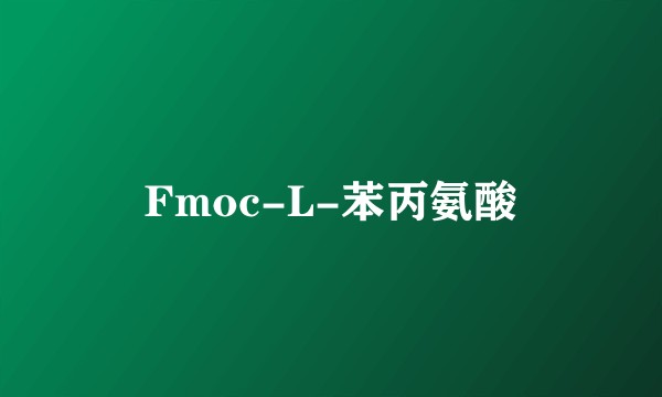 Fmoc-L-苯丙氨酸