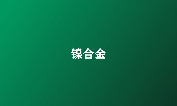 镍合金
