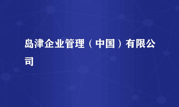 岛津企业管理（中国）有限公司
